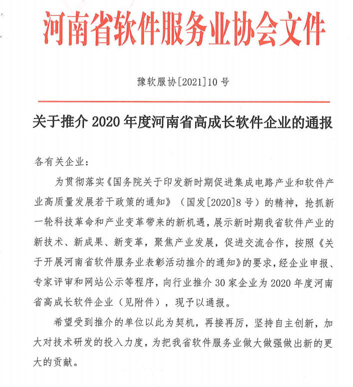 喜報(bào)！榮獲得2020年度河南省高成長(zhǎng)軟件企業(yè)